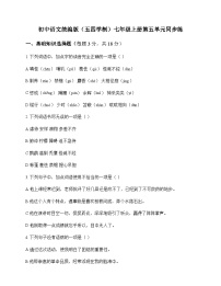 初中 语文 统编版五四学制 七年级上册 第五单元 同步练及深度解析