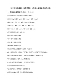初中 语文  统编版五四学制 七年级上册 第五单元 同步练及全面解析