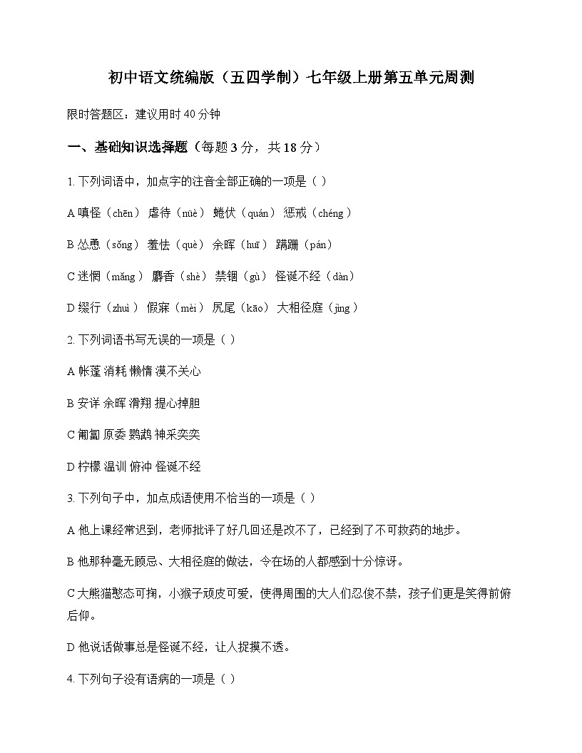 初中 语文 统编版五四学制 七年级上册 第五单元 周测及深度剖析第1页