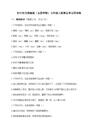 初中 语文  统编版五四学制 七年级上册 第五单元 同步练及全面解读