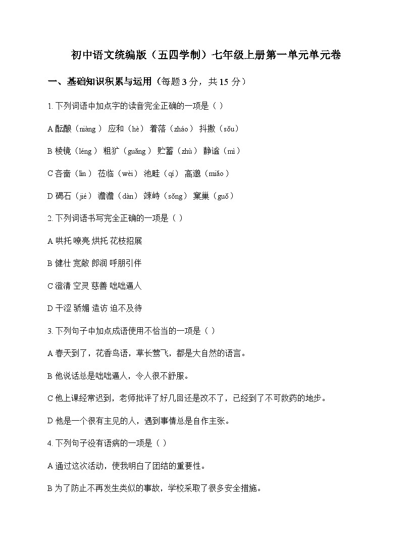 初中 语文 统编版五四学制 七年级上册 第一单元 单元卷及分析第1页
