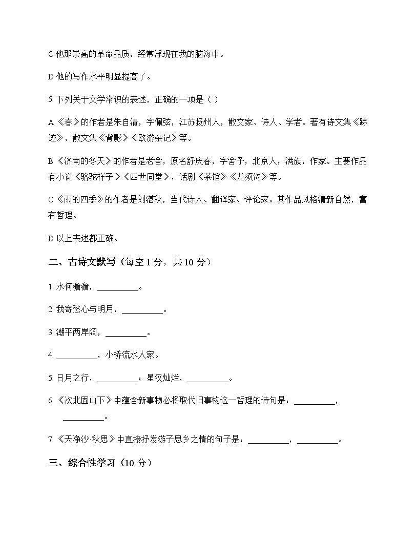 初中 语文 统编版五四学制 七年级上册 第一单元 单元卷及分析第2页