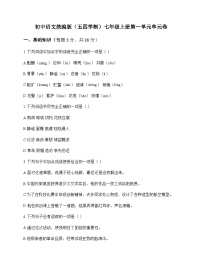 初中 语文 统编版五四学制 七年级上册 第一单元 单元卷及解析