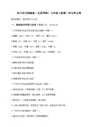 初中 语文  统编版五四学制 七年级上册 第一单元 单元卷及全面解读