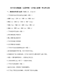 初中 语文  统编版五四学制 七年级上册 第一单元 单元卷及深度解析