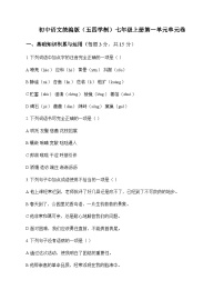 初中 语文  统编版五四学制 七年级上册 第一单元 单元卷及深度剖析
