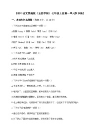 初中 语文  统编版五四学制 七年级上册 第一单元 同步练及答案