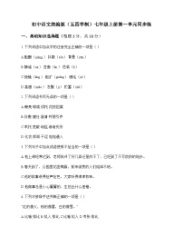 初中 语文 统编版五四学制 七年级上册 第一单元 同步练及全面解读
