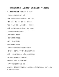 初中 语文  统编版五四学制 七年级上册 第一单元 同步练及深度剖析