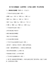 初中 语文 统编版五四学制 七年级上册 第一单元 同步练及深度剖析