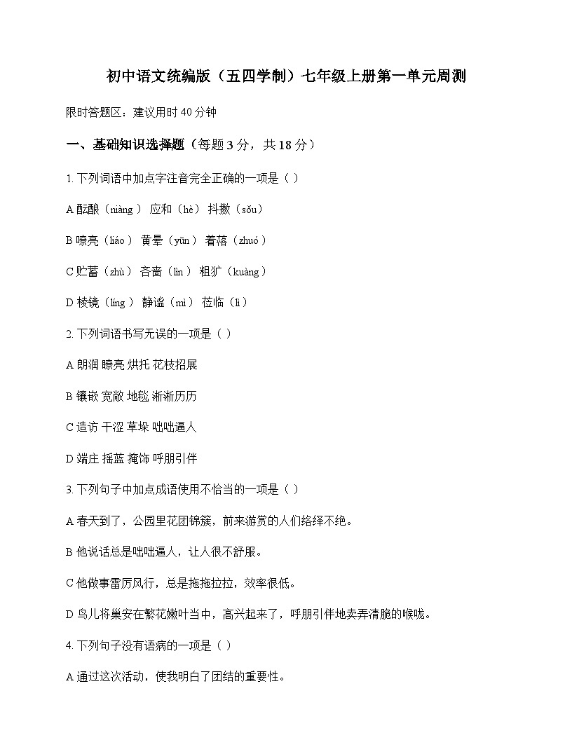 初中 语文 统编版五四学制 七年级上册 第一单元 周测及答案第1页