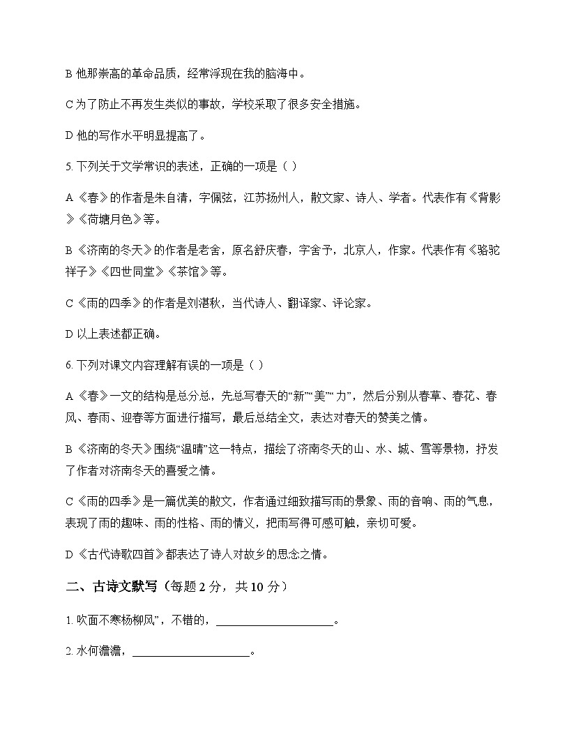 初中 语文 统编版五四学制 七年级上册 第一单元 周测及答案第2页