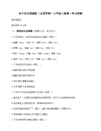 初中 语文  统编版五四学制 七年级上册 第一单元 周测及分析