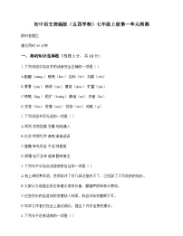 初中 语文  统编版五四学制 七年级上册 第一单元 周测及深度解析