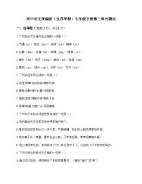 初中 语文 统编版五四学制 七年级下册 第二单元 测试及分析