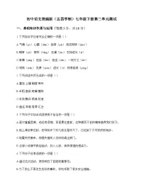 初中 语文 统编版五四学制 七年级下册 第二单元 测试及全面解读