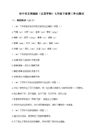 初中 语文 统编版五四学制 七年级下册 第二单元 测试及全面解析