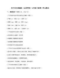 初中 语文 统编版五四学制 七年级下册 第二单元 测试及深度解析