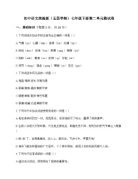 初中 语文  统编版五四学制 七年级下册 第二单元 测试卷及答案