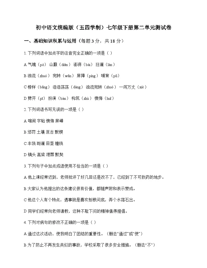 初中 语文 统编版五四学制 七年级下册 第二单元 测试卷及解析第1页