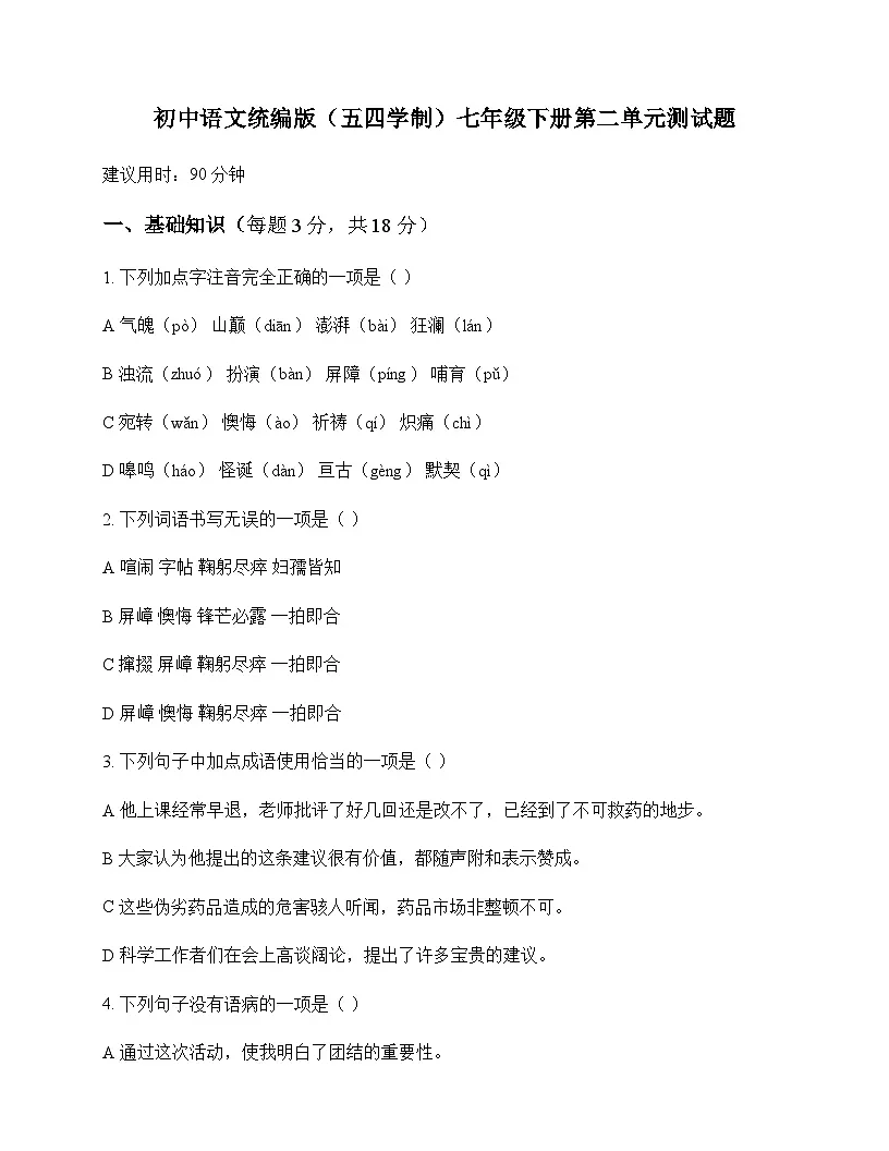 初中 语文 统编版五四学制 七年级下册 第二单元 测试题及答案第1页