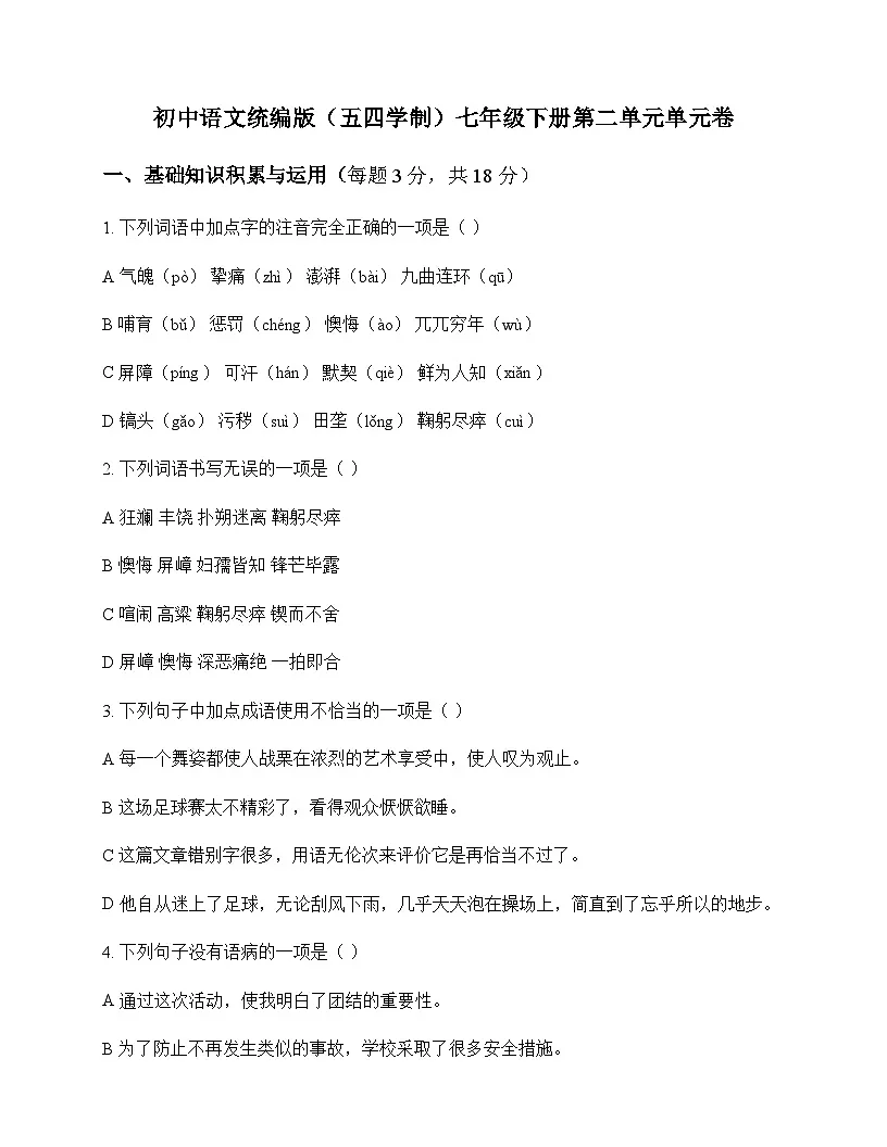 初中 语文 统编版五四学制 七年级下册 第二单元 单元卷及答案第1页