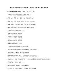 初中 语文 统编版五四学制 七年级下册 第二单元 单元卷及答案