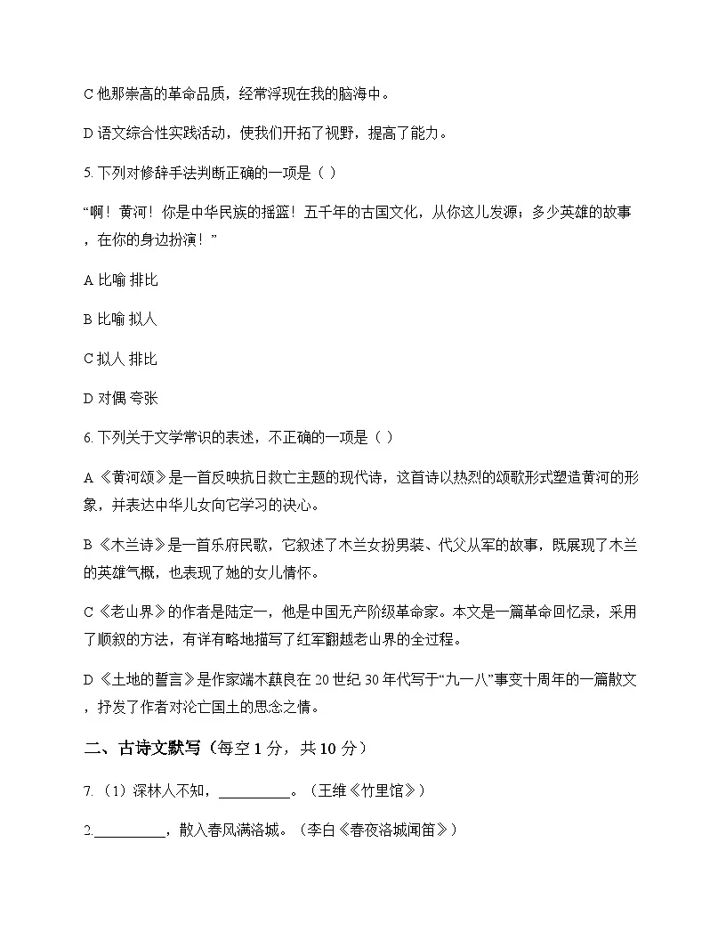 初中 语文 统编版五四学制 七年级下册 第二单元 单元卷及答案第2页