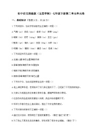 初中 语文  统编版五四学制 七年级下册 第二单元 单元卷及分析