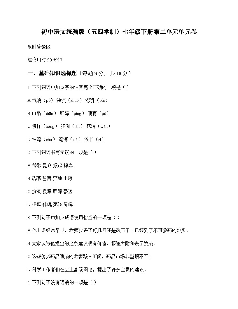 初中 语文 统编版五四学制 七年级下册 第二单元 单元卷及解析第1页