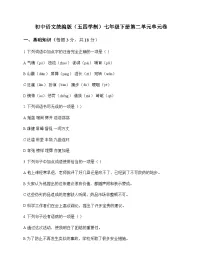 初中 语文 统编版五四学制 七年级下册 第二单元 单元卷及全面解析