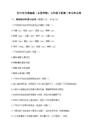 初中 语文 统编版五四学制 七年级下册 第二单元 单元卷及深度解析