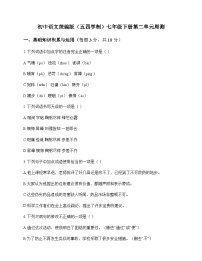初中 语文  统编版五四学制 七年级下册 第二单元 周测及全面解析