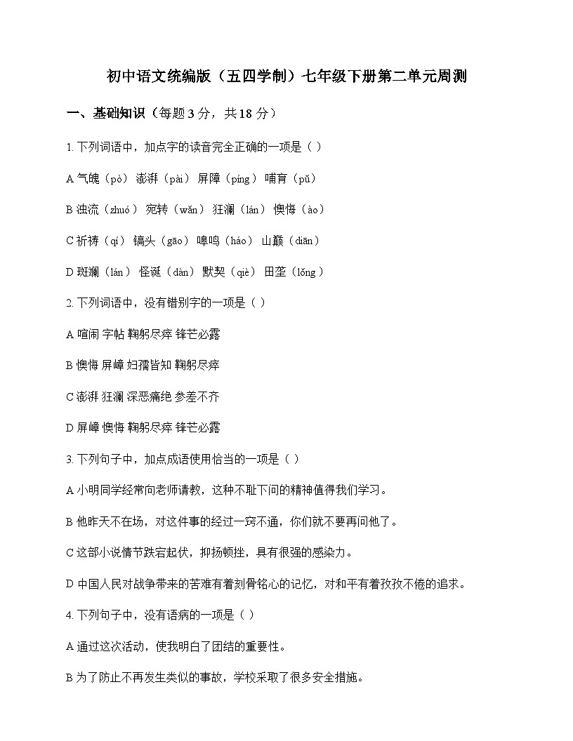 初中 语文 统编版五四学制 七年级下册 第二单元 周测及深度解析第1页