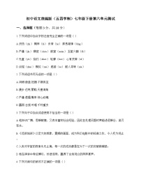 初中 语文  统编版五四学制 七年级下册 第六单元 测试及答案