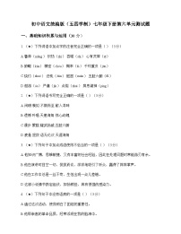 初中 语文 统编版五四学制 七年级下册 第六单元 测试题及答案