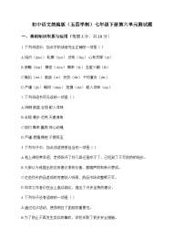 初中 语文  统编版五四学制 七年级下册 第六单元 测试题及解析