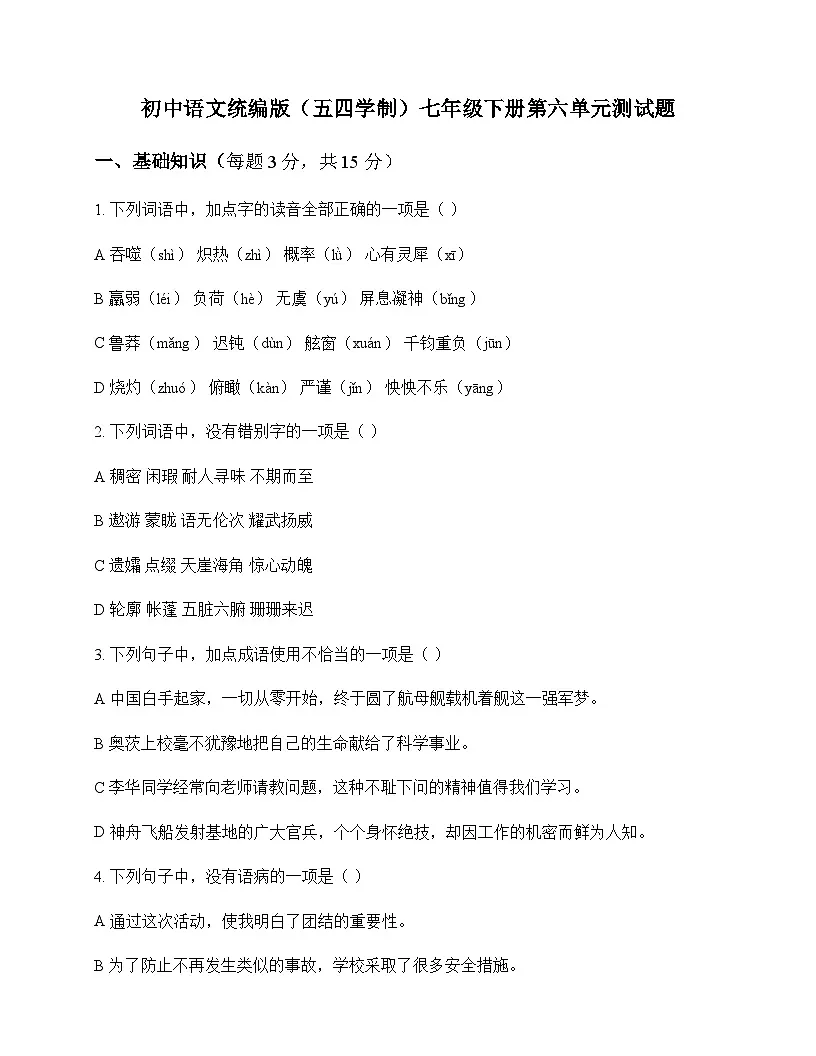 初中 语文 统编版五四学制 七年级下册 第六单元 测试题及分析第1页