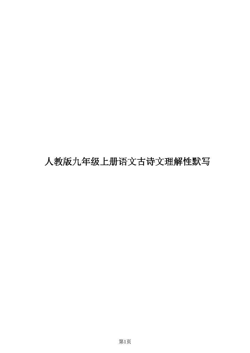 人教版九年级上册语文古诗文理解性默写知识点含答案第1页