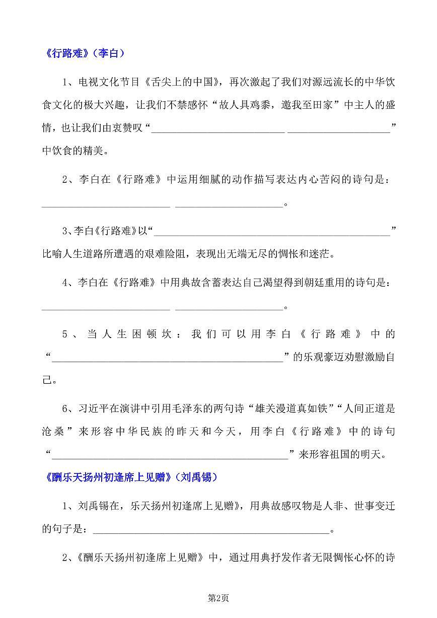 人教版九年级上册语文古诗文理解性默写知识点含答案第2页