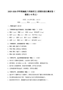 2025-2026学年统编版八年级语文上册期末综合测试卷（涵盖1-6单元）