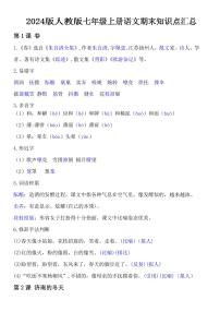 2024版人教版七年级上册语文期末知识点汇总