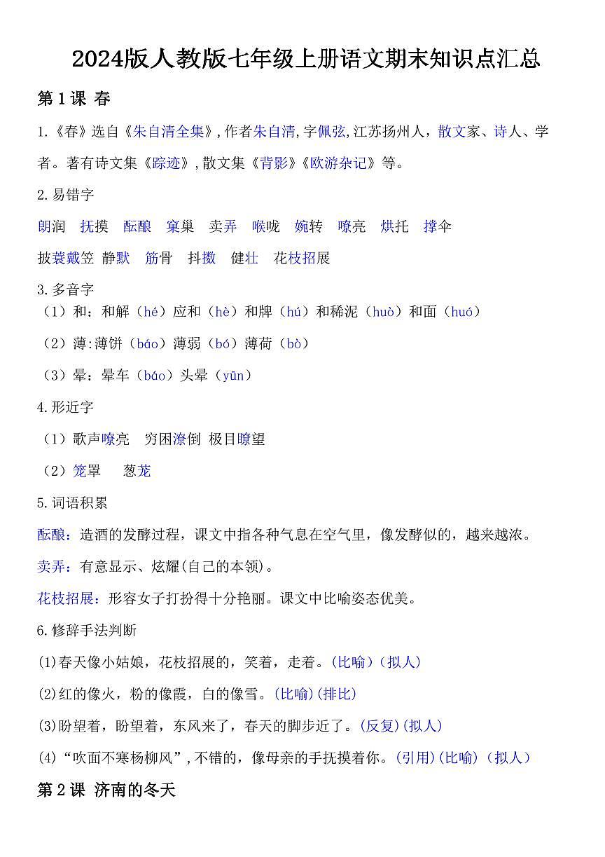2024版人教版七年级上册语文期末知识点汇总第1页
