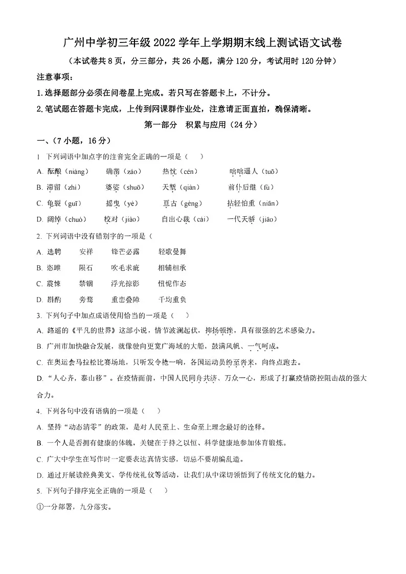 2022-2023学年广州市天河区广州中学九年级上学期期末语文试题(含答案)第1页