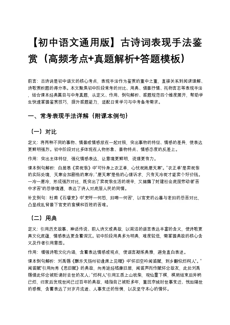 【初中语文通用版】古诗词表现手法鉴赏(高频考点+真题解析+答题模板)第1页