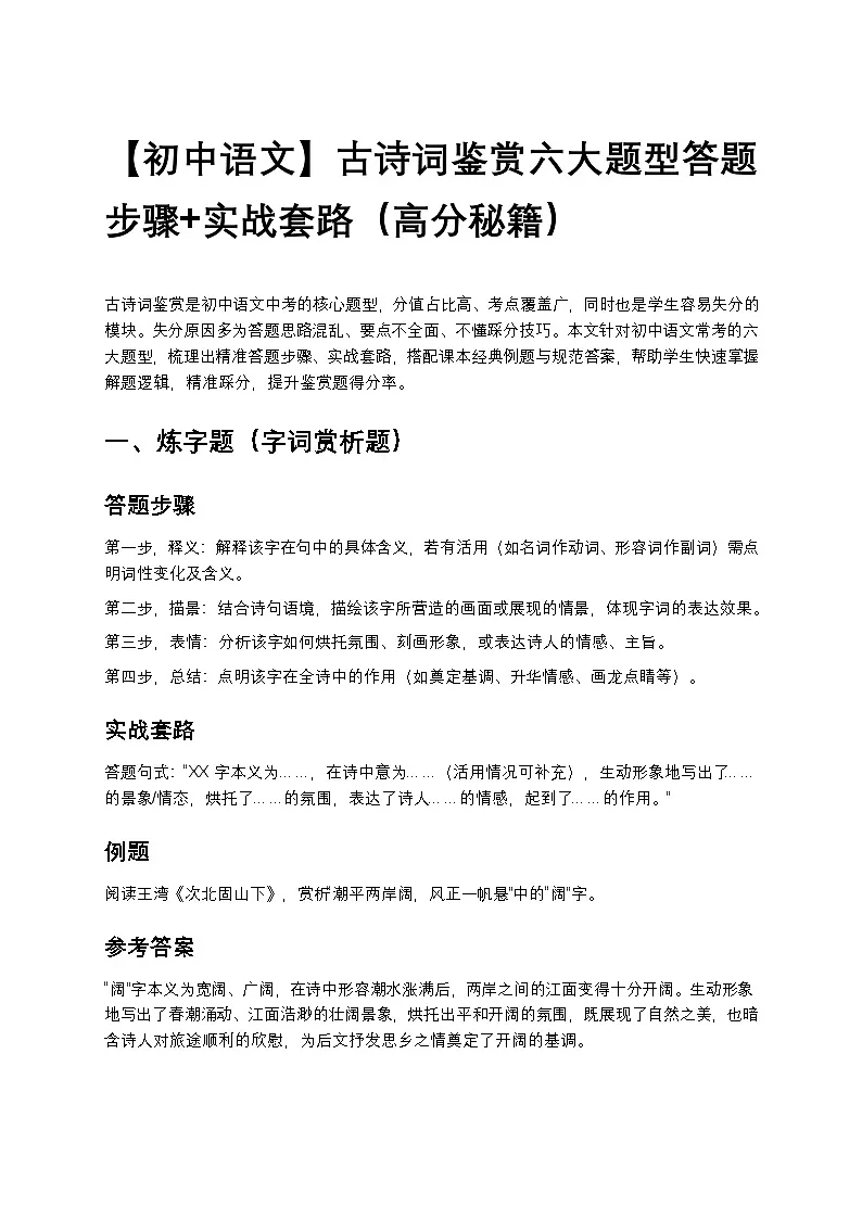 【初中语文】古诗词鉴赏六大题型练习答题步骤+实战套路(高分秘籍)第1页