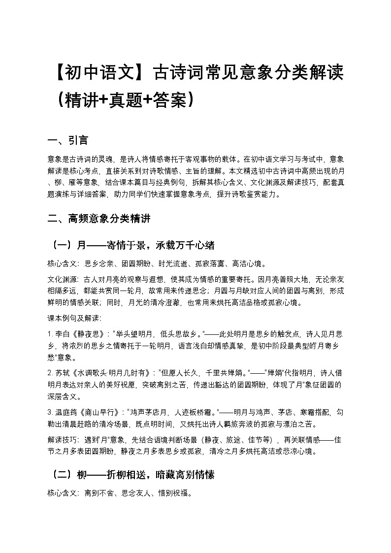 【初中语文】古诗词常见意象分类解读(精讲+真题+答案)第1页