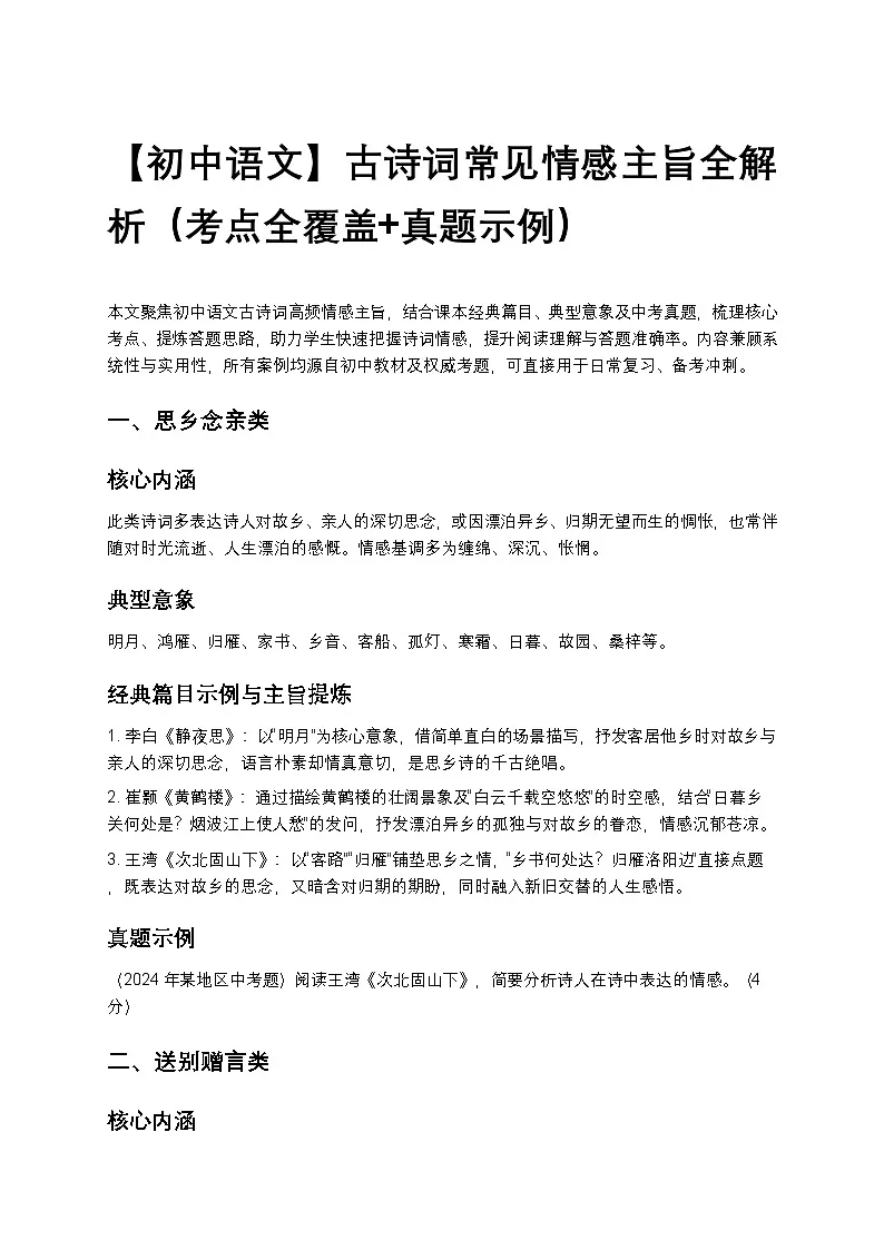 【初中语文】古诗词常见情感主旨全解析(考点全覆盖+真题示例)第1页