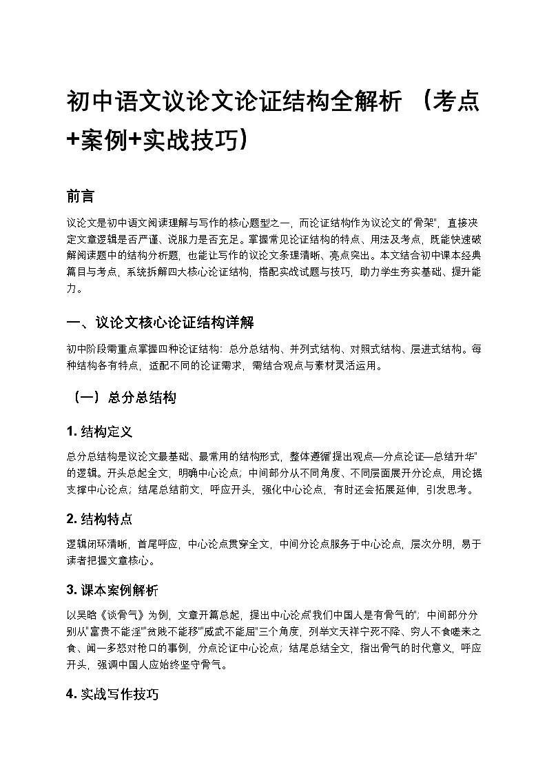 初中语文议论文论证结构全解析练习 (考点+案例+实战技巧)第1页