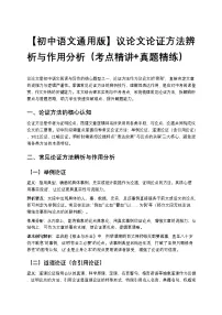 【初中语文通用版】议论文论证方法辨析与作用分析(考点精讲+真题精练)